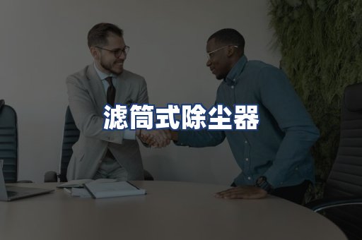 滤筒式除尘器