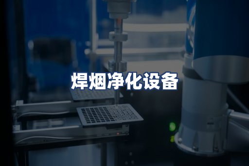 焊烟净化设备