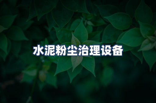水泥粉尘治理设备