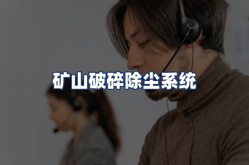 矿山破碎除尘系统